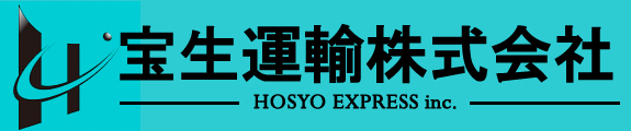 一般貨物・自動車運送業・高知・神戸 - 宝生運輸
