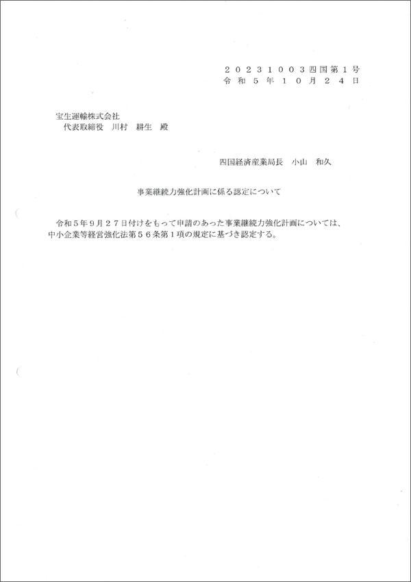 事業継続力強化計画