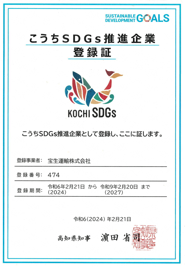 こうちSDGs推進企業